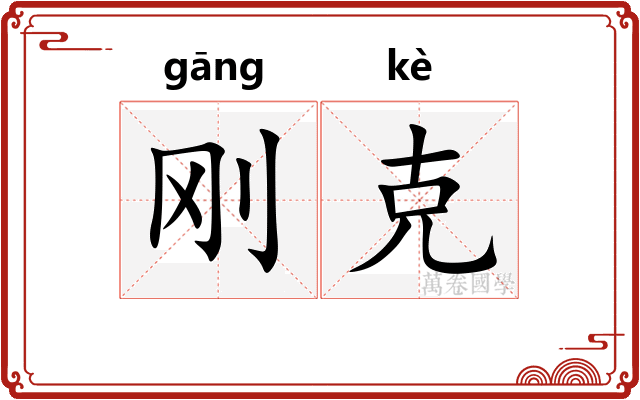 刚克
