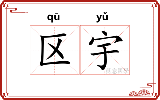 区宇 区宇