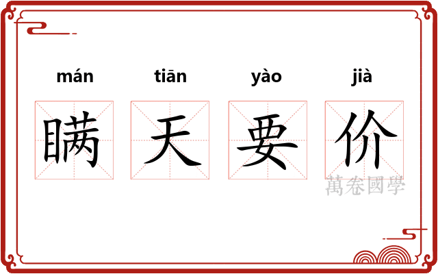 瞒天要价