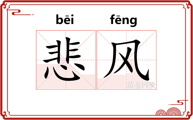 悲风