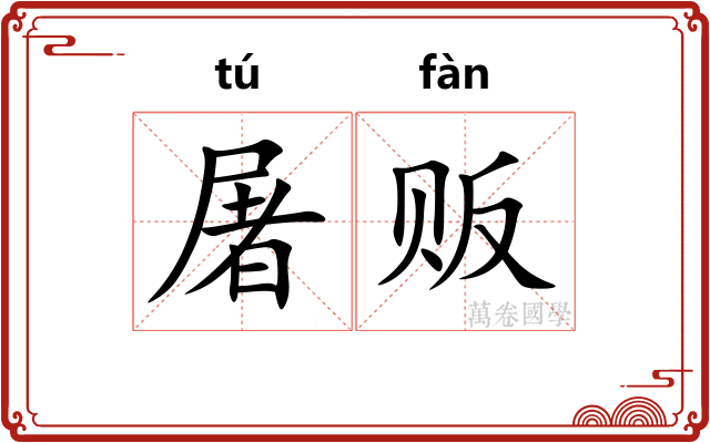 屠贩