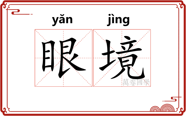 眼境