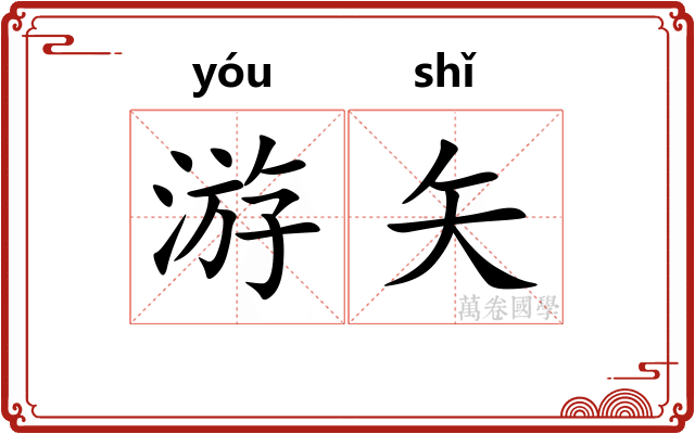 游矢 游矢