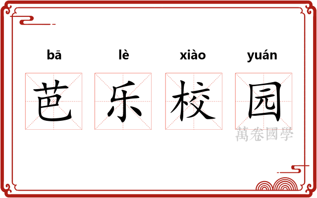 芭乐校园