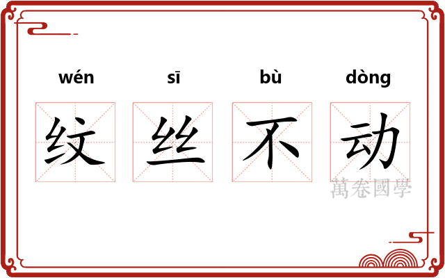 纹丝不动 纹丝不动