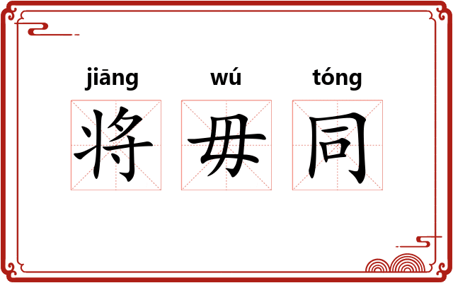 将毋同