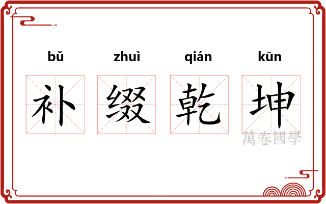 补缀乾坤