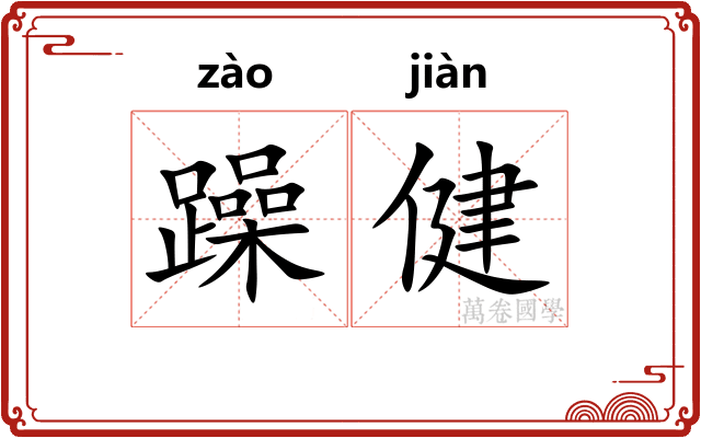 躁健