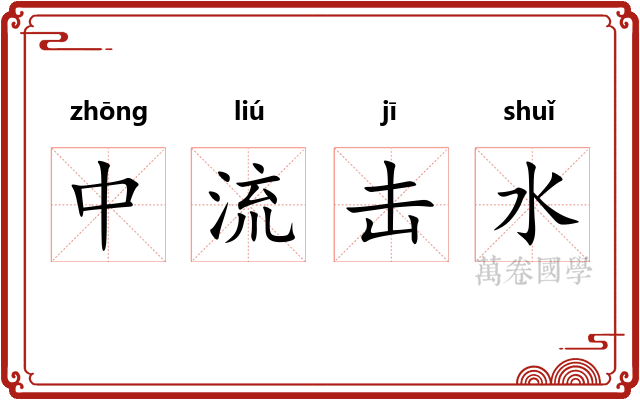 中流击水