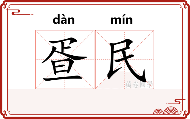疍民