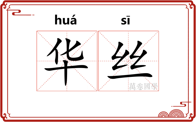 华丝 华丝