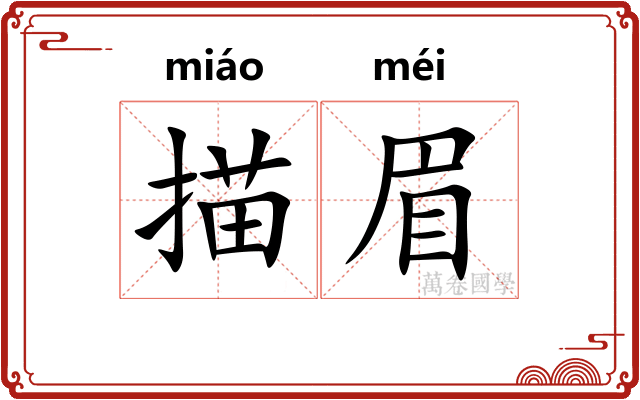描眉
