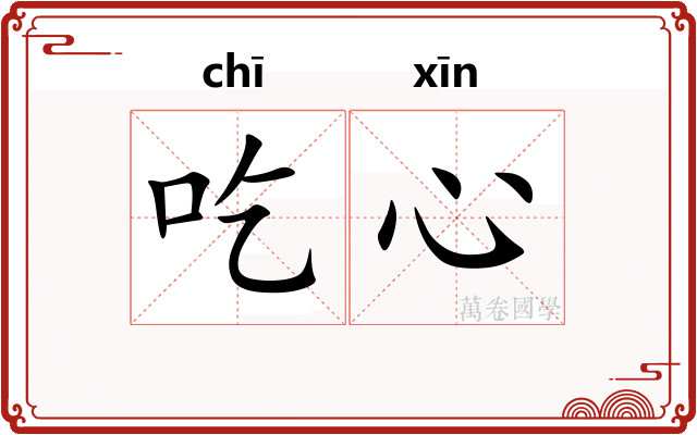 吃心