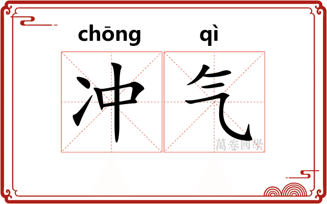 冲气 冲气