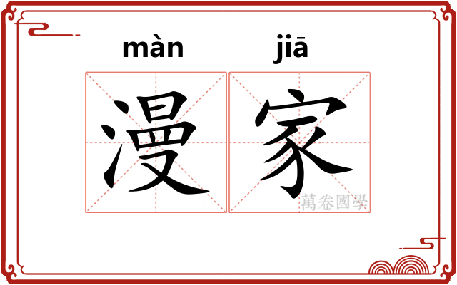 漫家