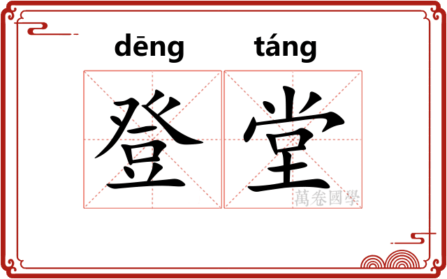 登堂