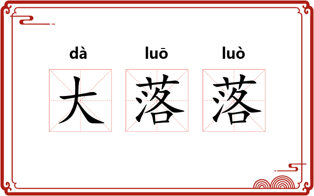 大落落
