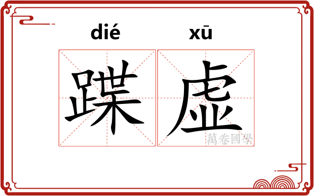 蹀虚