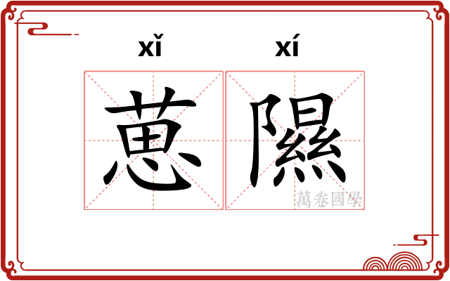 葸隰