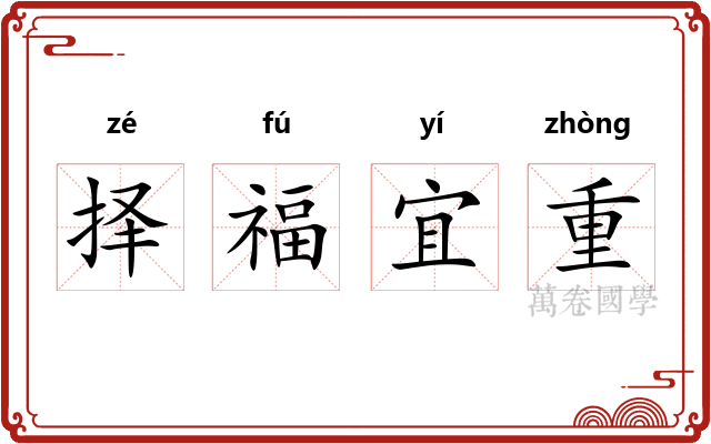 择福宜重