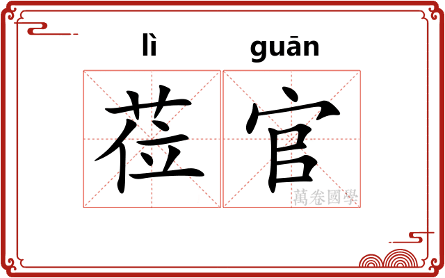 莅官