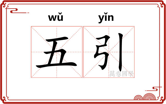五引 五引