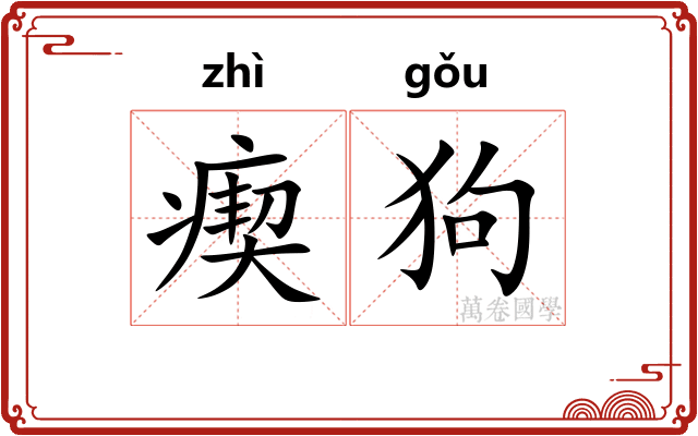 瘈狗