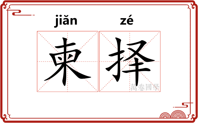 柬择