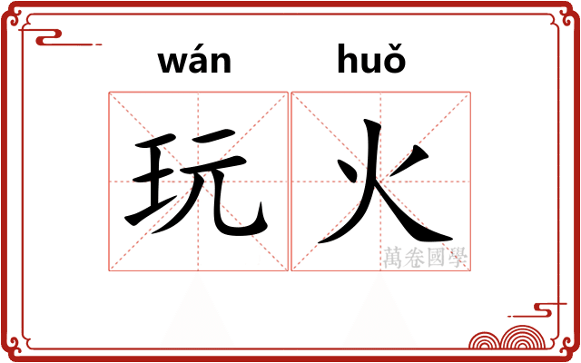 玩火