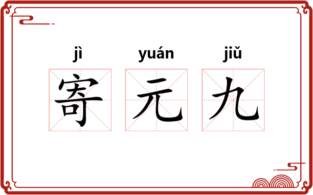 寄元九