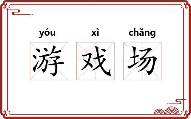 游戏场