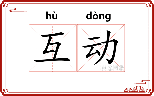 互动