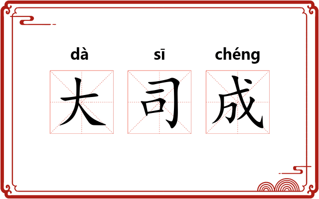 大司成 大司成