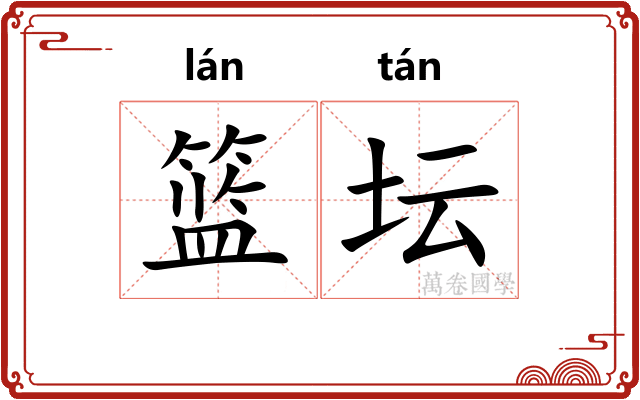 篮坛
