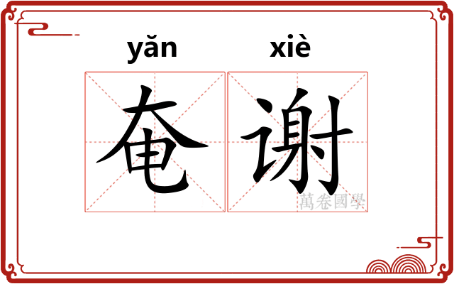 奄谢
