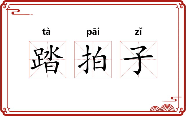 踏拍子