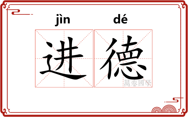 进德