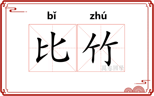 比竹