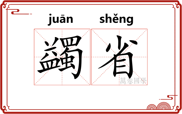 蠲省