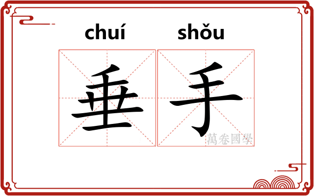 垂手