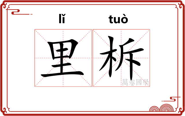 里柝