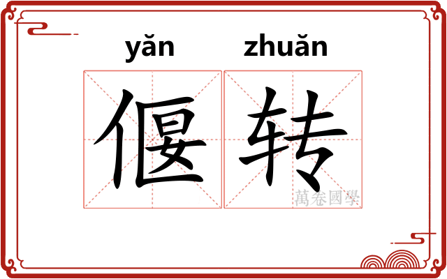 偃转