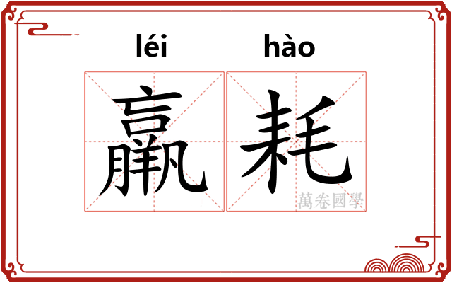 羸耗