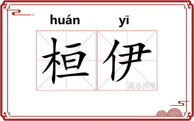 桓伊
