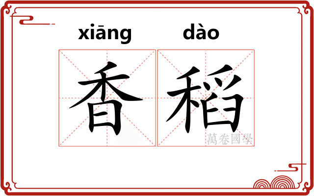 香稻