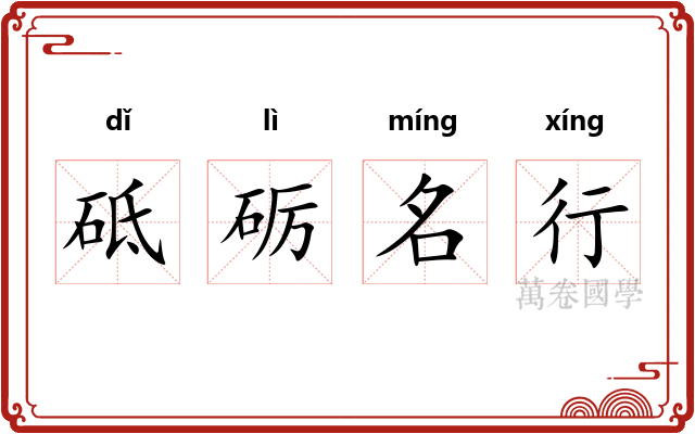 砥砺名行