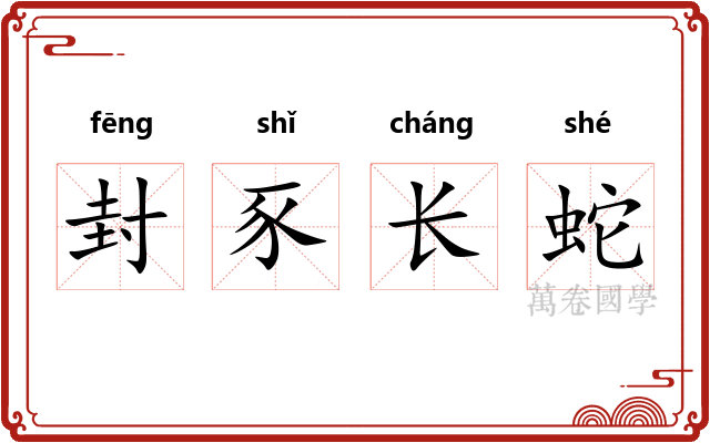 封豕长蛇