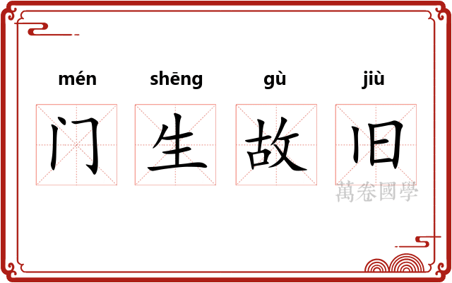 门生故旧