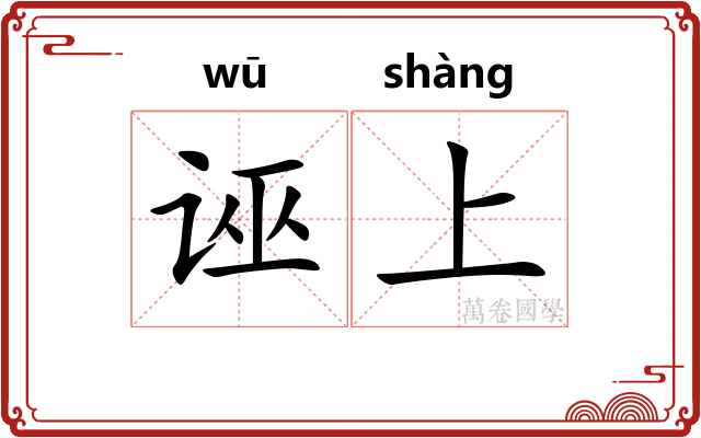 诬上