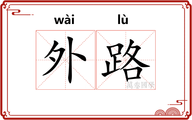 外路